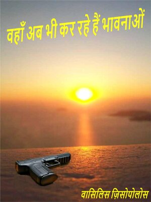 cover image of अभी भी भावनाएं हैं